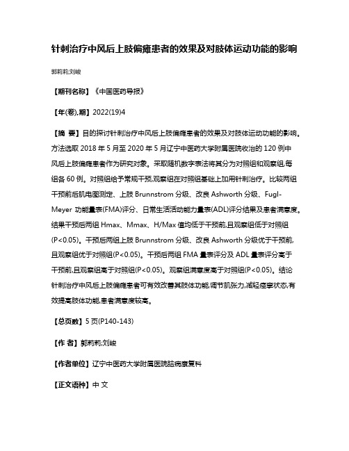 针刺治疗中风后上肢偏瘫患者的效果及对肢体运动功能的影响