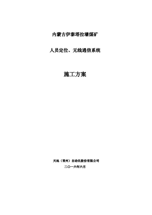 人员定位、无线通信系统工程施工方案