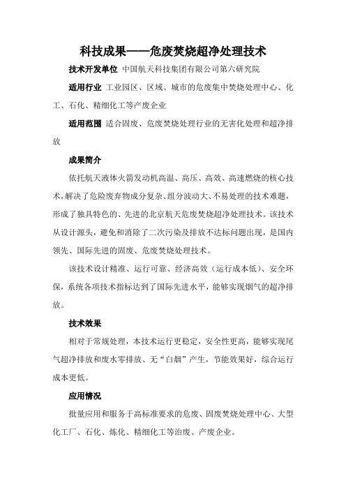 科技成果——危废焚烧超净处理技术