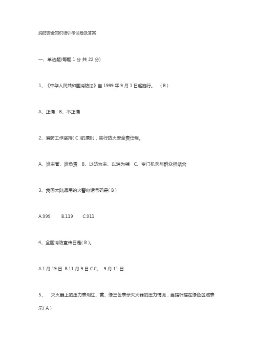 消防安全知识培训考试卷及答案