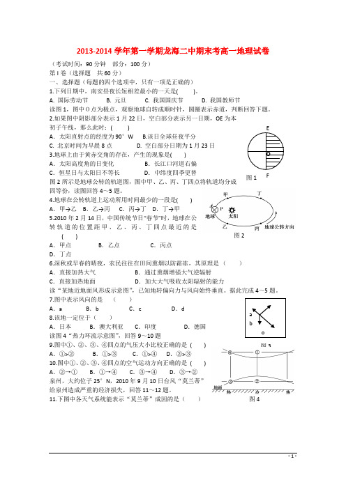 福建省龙海市第二中学高一地理第一学期期末考试试卷