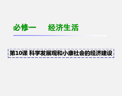 高考政治 一轮复习 科学发展观和小康社会的经济建设