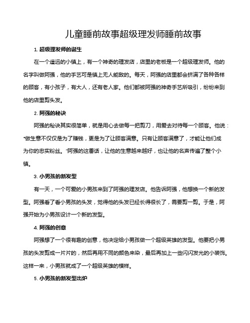 儿童睡前故事超级理发师睡前故事