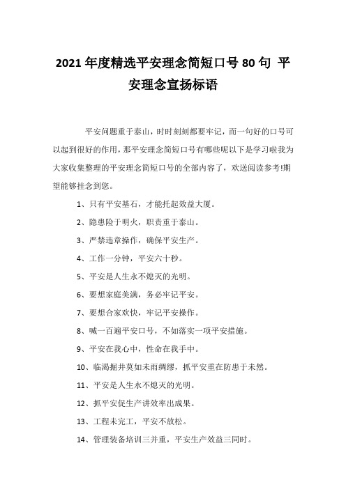 (口号大全)2021年度精选安全理念简短口号80句 安全理念宣传标语