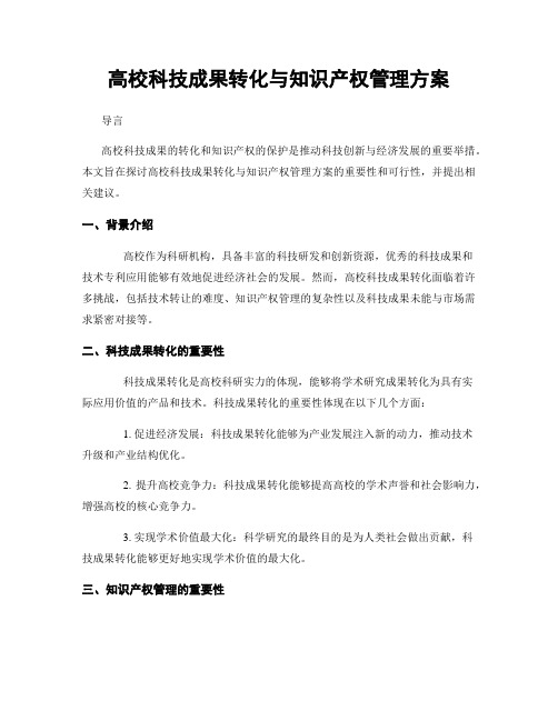 高校科技成果转化与知识产权管理方案