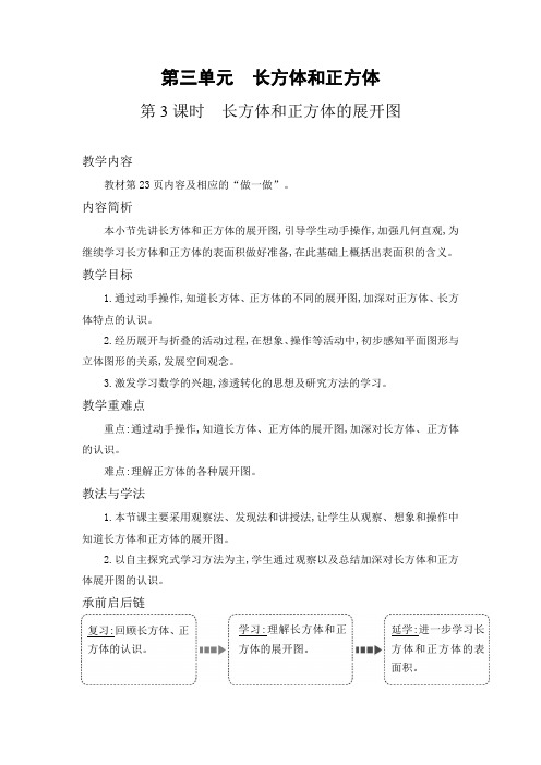 五年级下册数学教案长方体和正方体的展开图人教新课标