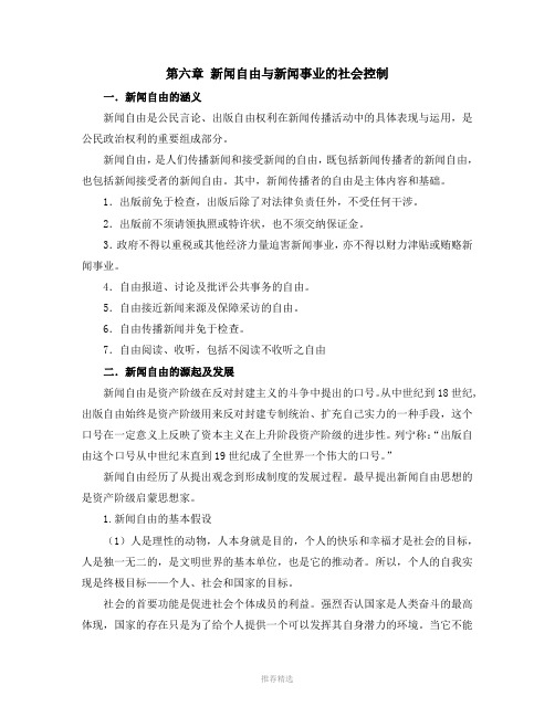 第六章-新闻自由与新闻事业的社会控制Word版