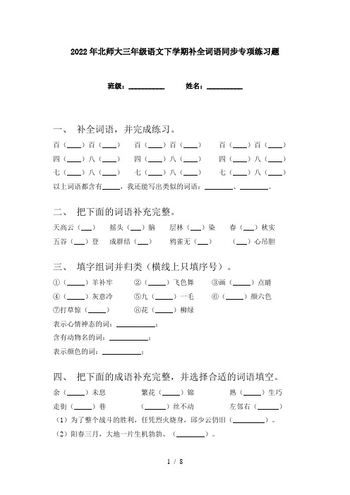 2022年北师大三年级语文下学期补全词语同步专项练习题