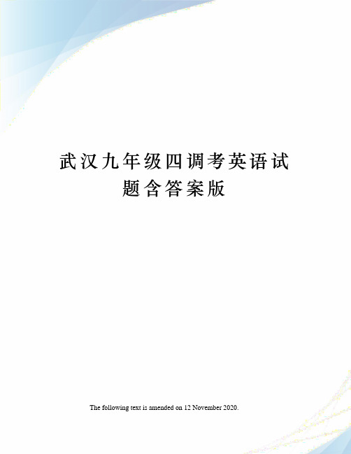 武汉九年级四调考英语试题含答案版