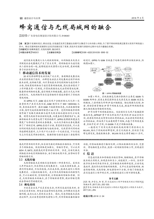 蜂窝通信与无线局域网的融合
