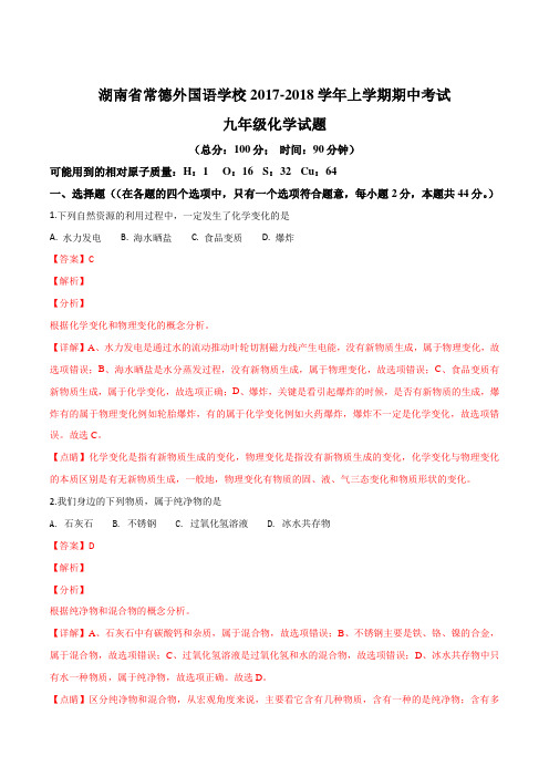 湖南省常德市外国语学校2018届九年级上学期期中考试化学试题(解析版)