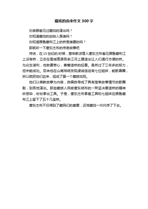 藏戏的由来作文300字