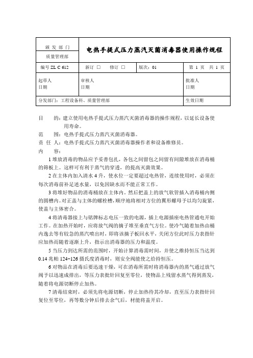 SYQ,STX-280型手提式压力蒸汽灭菌消毒器使用操作规程