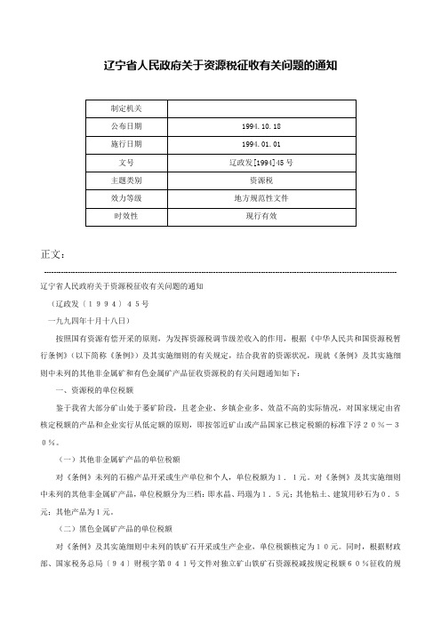 辽宁省人民政府关于资源税征收有关问题的通知-辽政发[1994]45号