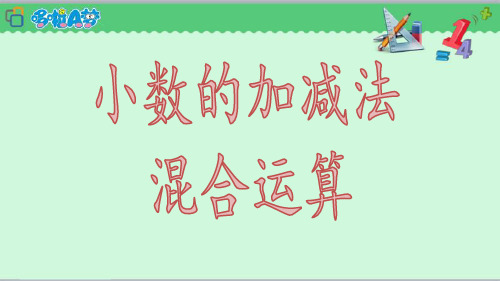 四年级上册数学小数加减混合运算青岛版