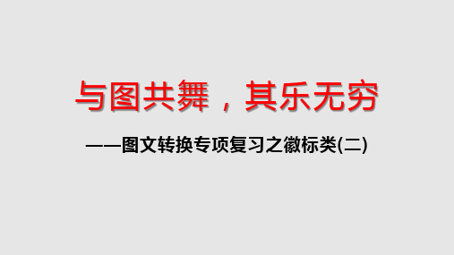 图文转换专项复习之徽标类(二)