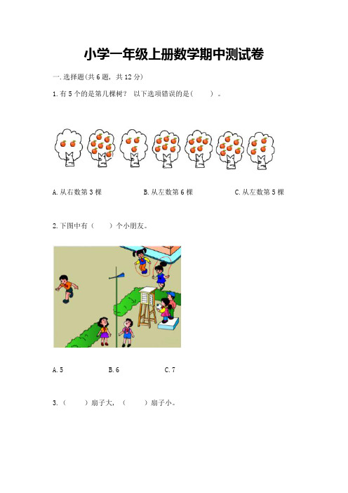 小学一年级上册数学期中测试卷含答案(达标题)