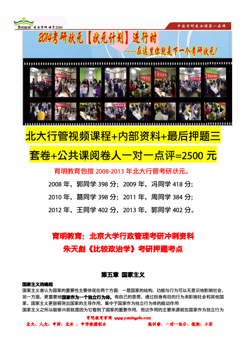 育明考研：北京大学行政管理考研冲刺资料-朱天彪《比较政治学》考研押题考点(第五、六章)