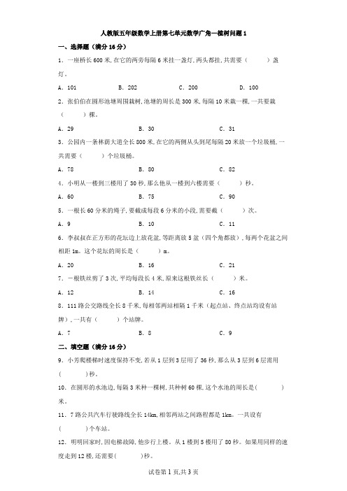 人教版五年级数学上册第七单元数学广角——植树问题(含答案)1