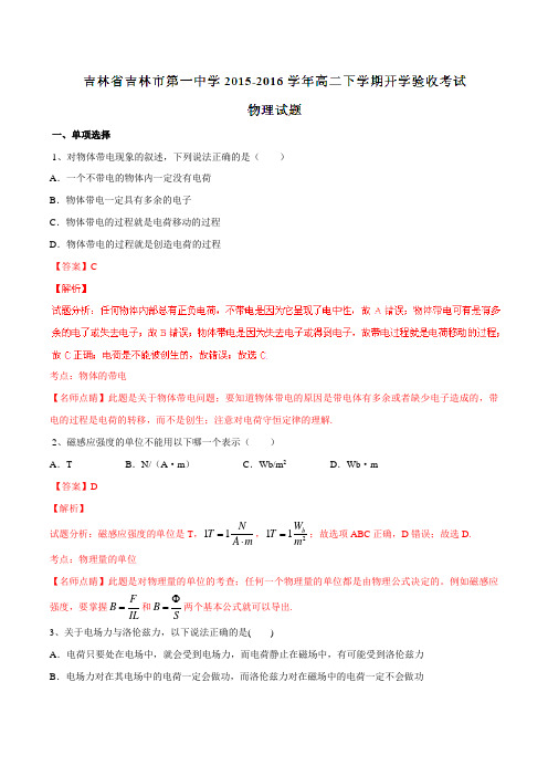 【全国百强校】吉林省吉林市第一中学2015-2016学年高二下学期开学验收考试物理试题(解析版)