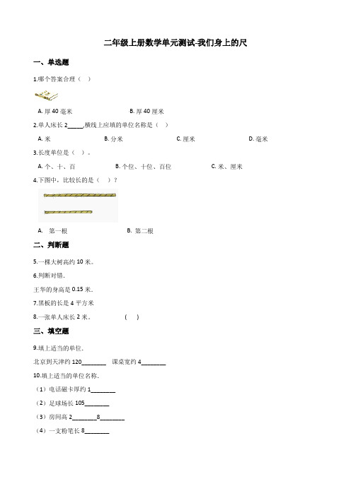 二年级上册数学试题-我们身上的尺 苏教版(2014秋)(含解析)