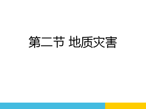 人教版高中地理必修一 第六章 第二节 地质灾害 PPT课件