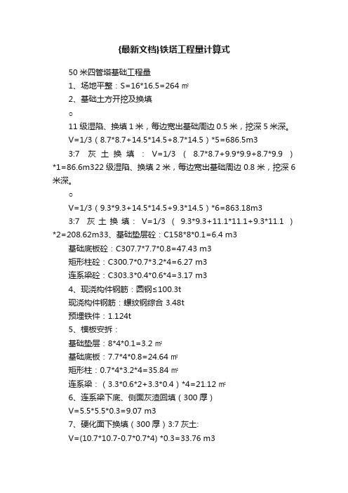 {最新文档}铁塔工程量计算式