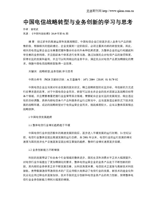 中国电信战略转型与业务创新的学习与思考