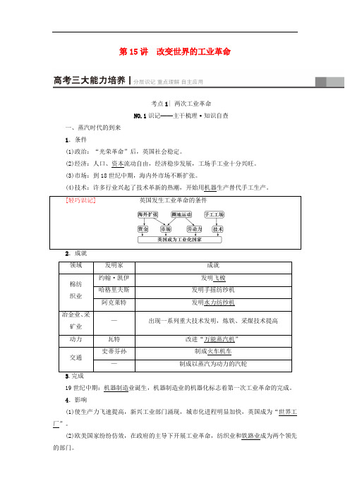 高考历史一轮复习 第7单元 工业文明的崛起和对中国的冲击 第15讲 改变世界的工业革命教师用书 岳麓版