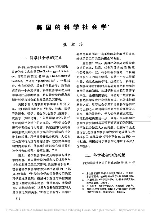 美国的科学社会学