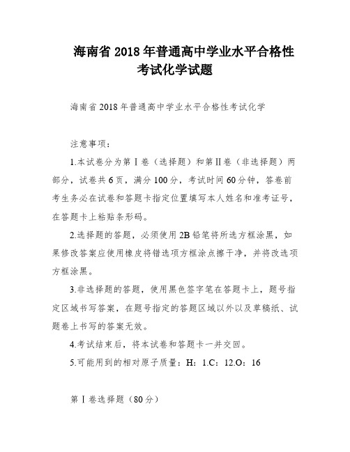 海南省2018年普通高中学业水平合格性考试化学试题