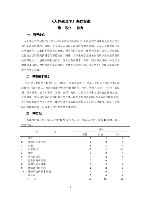 《人体生理学》课程标准