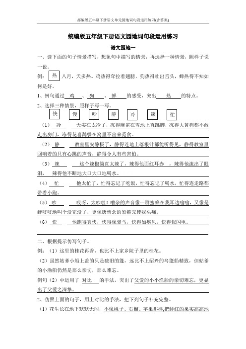 部编版五年级下册语文单元园地词句段运用练习(含答案)