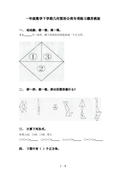 一年级数学下学期几何图形分类专项练习题苏教版