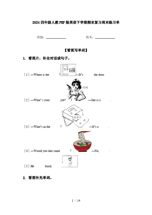 2024四年级人教PEP版英语下学期期末复习周末练习单