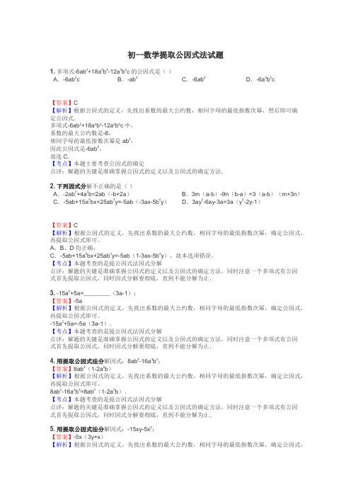 初一数学提取公因式法试题
