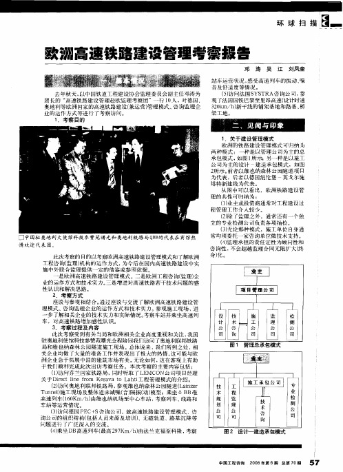 欧洲高速铁路建设管理考察报告