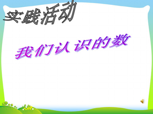 年苏教版一年级数学下册《我们认识的数》优质课课件