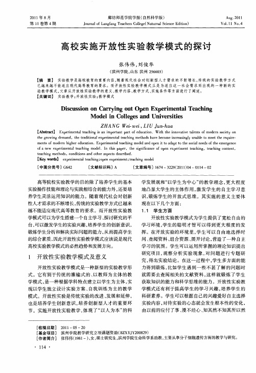 高校实施开放性实验教学模式的探讨