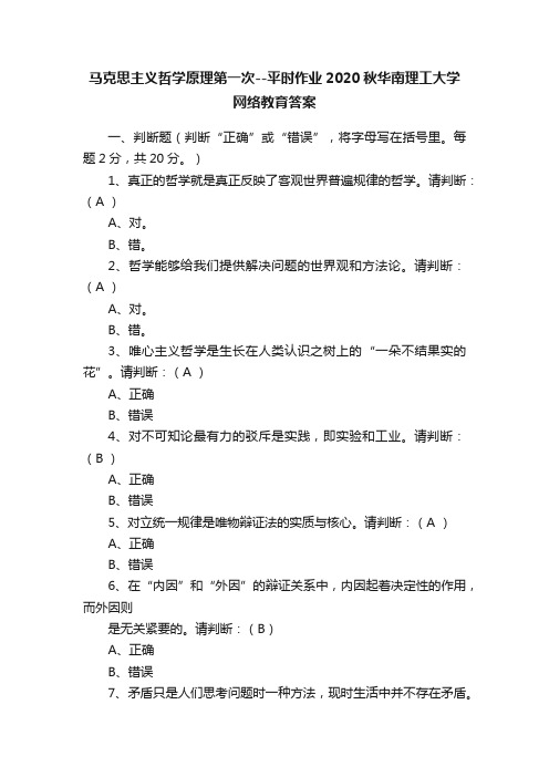 马克思主义哲学原理第一次--平时作业2020秋华南理工大学网络教育答案