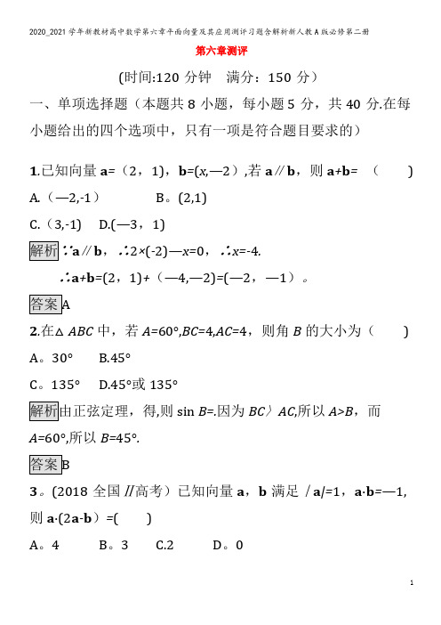 高中数学第六章平面向量及其应用测评习题含解析第二册