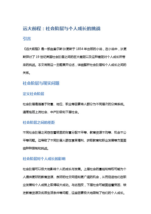 《远大前程》：社会阶层与个人成长的挑战