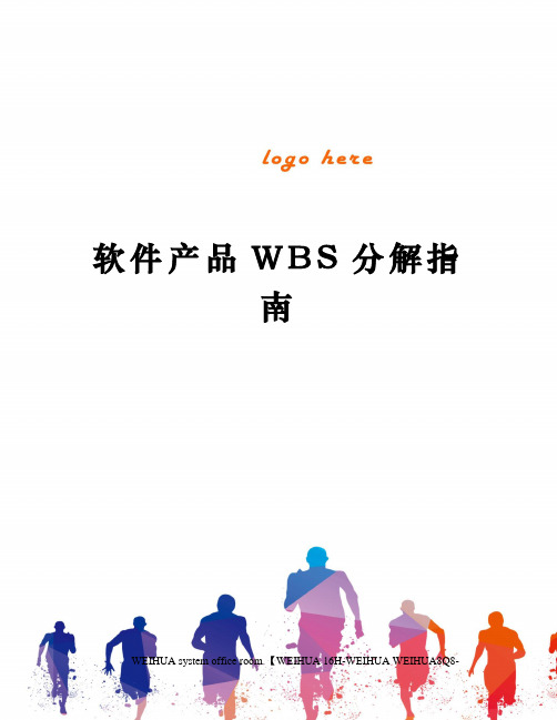 软件产品WBS分解指南修订稿