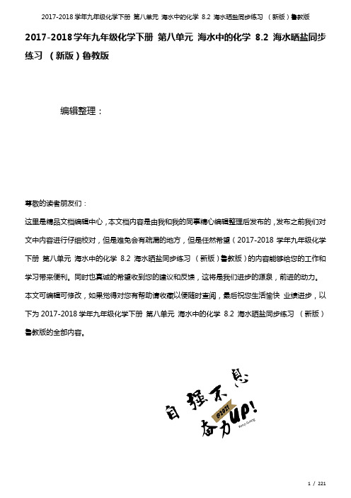 九年级化学下册第八单元海水中的化学8.2海水晒盐练习鲁教版(2021年整理)