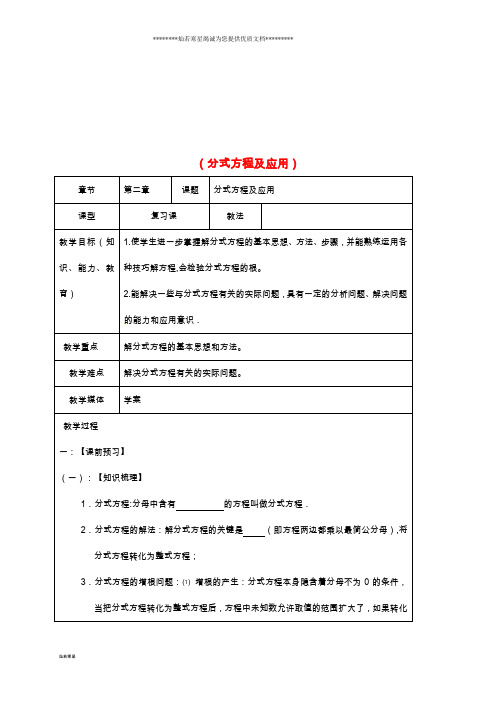 中考数学一轮复习 教学设计九(分式方程及应用) 鲁教版