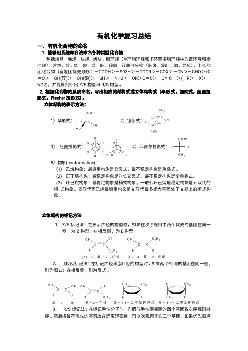 大学有机化学复习重点总结(各种知识点,鉴别,命名)