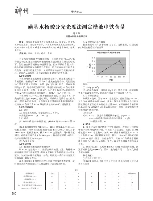 磺基水杨酸分光光度法测定槽液中铁含量