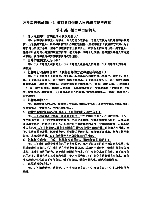 六年级思想品德问题与解答7