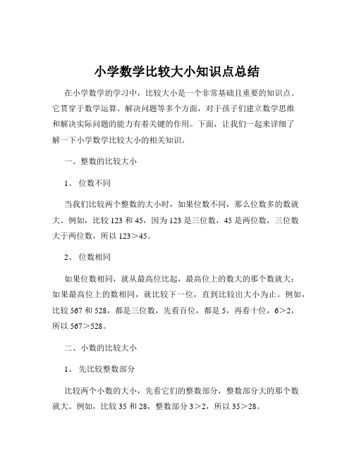 小学数学比较大小知识点总结