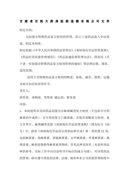 含特殊药品复方制剂管理制度